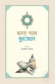 হৃদয় গলে কুরআনে
