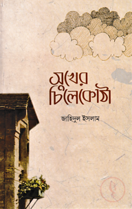 সুখের চিলেকোঠা