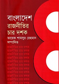বাংলাদেশ রাজনীতির চার দশক