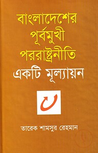 বাংলাদেশের পূর্বমুখী পররাষ্ট্রনীতি