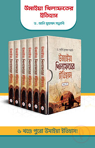 উমাইয়া খিলাফতের ইতিহাস (১-৬ খণ্ড একত্রে)