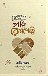 সেভেন্টি টিপস টু উইন মিউচুয়াল লাভ এন্ড রেসপেক্ট