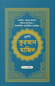 কালার কোডেড নূরানী কুরআন মাজিদ (সাতরঙা) (হাফেজি)