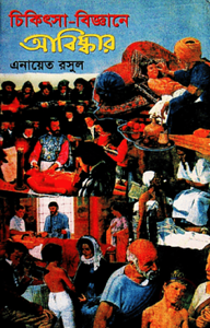 চিকিৎসা-বিজ্ঞানে আবিষ্কার