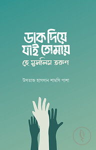 ডাক দিয়ে যাই তোমায় হে মুসলিম তরুণ