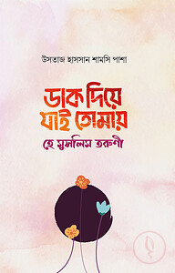ডাক দিয়ে যাই তোমায় হে মুসলিম তরুণী