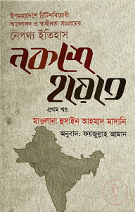 নকশে হায়াত (১ম ও ২য় খণ্ড)