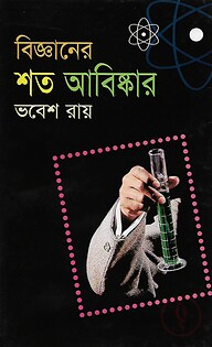 বিজ্ঞানের শত আবিস্কার
