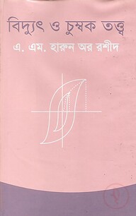 বিদ্যুৎ ও চুম্বকতত্ত্ব