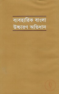 ব্যবহারিক বাংলা উচ্চারণ অভিধান