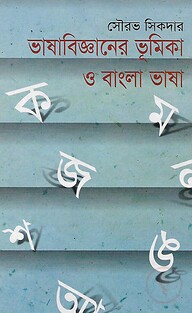 ভাষাবিজ্ঞানের ভূমিকা ও বাংলা ভাষা