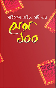 মাইকেল এইচ হার্ট এর সেরা ১০০