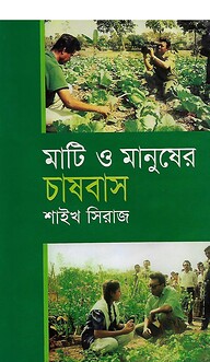 মাটি ও মানুষের চাষবাস