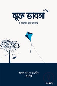 মুক্ত ভাবনা