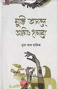 মুক্তি আনন্দে আমিও হাসবো