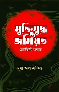 মুক্তিযুদ্ধ ও জমিয়ত: জ্যোতির্ময় অধ্যায়