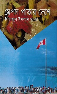মেপল পাতার দেশে