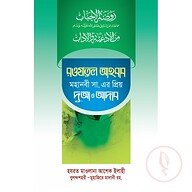 রওযাতুল আহবাব-মহানবী সা. এর প্রিয় দুআ ও আদব