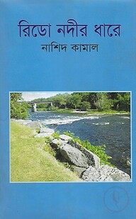 রিডো নদীর ধারে
