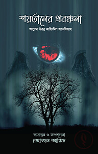 শয়তানের প্রবঞ্চনা