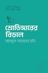 শ্রোডিঙ্গারের বিড়াল