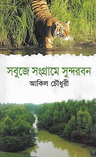 সবুজে সংগ্রামে সুন্দরবন