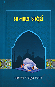 সালাতে মাধুর্য