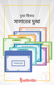 দুআ স্টিকার: সালাতের দুআ