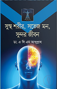 সুস্থ শরীর, সতেজ মন, সুন্দর জীবন