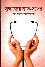 সুস্বাস্থ্যের সাত-সতের