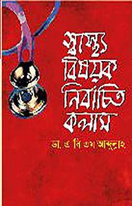 স্বাস্থ্য বিষয়ক নির্বাচিত কলাম