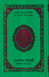 নূরানী কোরআন শরীফ ১২ ছতরী বড় সাইজ কোরআন (কলিকাতা) ১ নং ফেন্সি