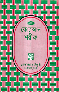 ৩০ ভাগে পারা পারা কোরআন শরীফ [ ৯নং সেটপারা ]