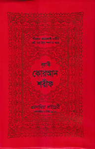 ১৩ ছতরী বড় সাইজ কুরআন (লাহোরী) ৯ নং আর্ট রেকজিন