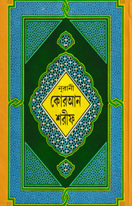 ১৩ ছতরী বড় সাইজ কুরআন (লাহোরী) ৯ নং লেমিনেটেড