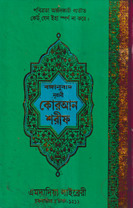 বঙ্গানুবাদ বড় সাইজ কুরআন (কলিকাতা) ১২ নং অফসেট স্ক্রীন ফেন্সী