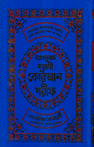 বঙ্গানুবাদ বড় সাইজ কুরআন (কলিকাতা) ১২ নং ফেন্সী