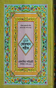 বঙ্গানুবাদ বড় সাইজ কুরআন (কলিকাতা) ১২ নং লেমিনেটেড