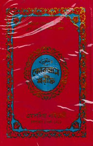 নূরানী কোরআন শরীফ ১২ ছতরী বড় সাইজ কোরআন (কলিকাতা) ১ নং অফসেট ফেন্সি