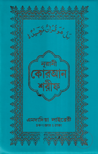 নূরানী কোরআন শরীফ ১৪ ছতরী কার্ড সাইজ কুরআন (কলিকাতা) ৫ নং অফসেট চেইন কভার