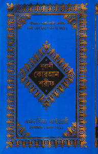 ১২ ছতরী ডিমাই সাইজ কুরআন (কলিকাতা) ১৭ নং T.P. স্ক্রীন