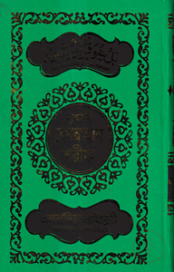 ১২ ছতরী ডিমাই সাইজ কুরআন (কলিকাতা) ১৭ নং ফেন্সী