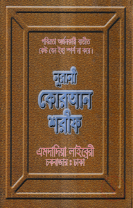 ১২ ছতরী বড় সাইজ কোরআন (কলিকাতা) [৬৮ নং লেমিনেটেড]