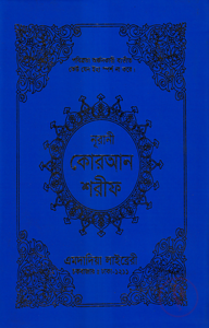 ১২ ছতরী বড় সাইজ কোরআন (কলিকাতা) ১ নং আর্ট রেকজিন