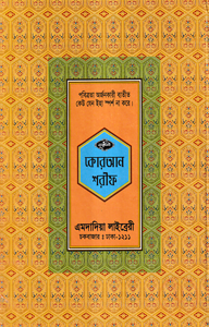 ১২ ছতরী বড় সাইজ কোরআন (কলিকাতা) ১ নং লেমিনেটেড