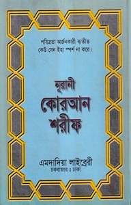 ১৩ ছতরী বড় সাইজ কোরআন (লাহরী) [৬৯ নং লেমিনেটেড]