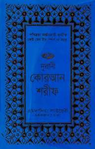১৩ ছতরী মিনি সাইজ কোরআন (কলিকাতা) [৭০ নং আফসেট T.P]