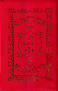 ১৫ ছতরী ডিমাই সাইজ কোরআন (লাহোরী) [৬৬ নং আর্ট রেকজিন]