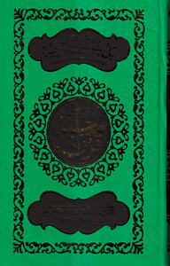 ১৫ ছতরী হাফেজী কোরআন ( হাফেজী ডিমাই সাইজ ফেন্সী )