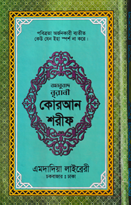 বঙ্গানুবাদ ডিমাই সাইজ কোরআন (কলিকাতা) [৮২ নং অফসেট লেমিনেটেড]